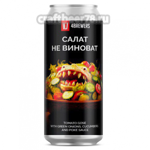 4Brewers “Салат не виноват” 0,5